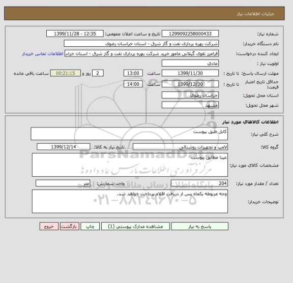 استعلام کابل طبق پیوست