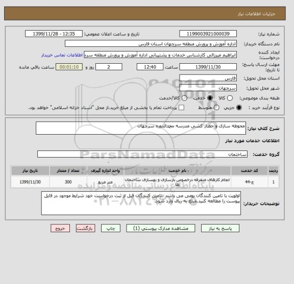 استعلام محوطه سازی و حصار کشی مدرسه محمدالدوره سرچهان