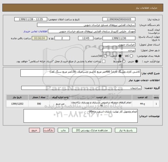 استعلام کاشی کاری وسنگ کاری( 480متر مربع کاشی وسرامیک -130متر مربع سنگ کف)