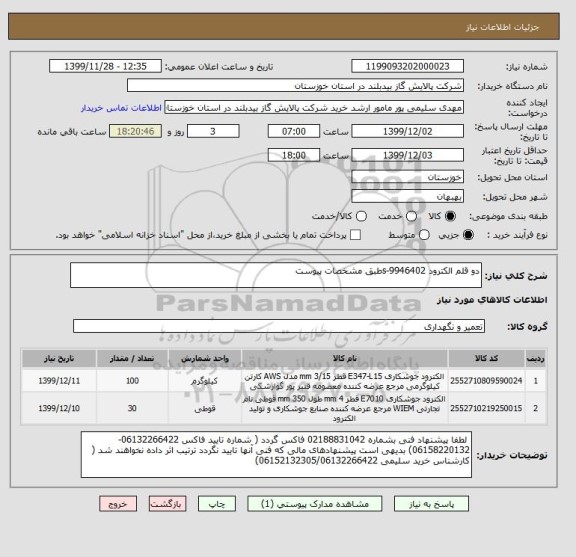 استعلام دو قلم الکترود s-9946402طبق مشخصات پیوست