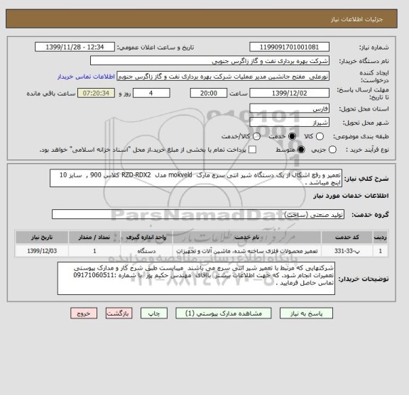 استعلام تعمیر و رفع اشکال از یک دستگاه شیر انتی سرچ مارک  mokveld مدل  RZD-RDX2 کلاس 900 ,  سایز 10 اینچ میباشد . 