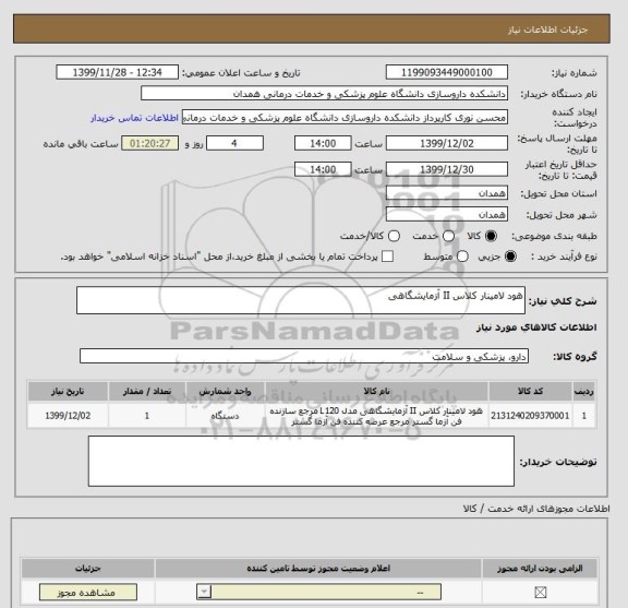 استعلام هود لامینار کلاس II آزمایشگاهی