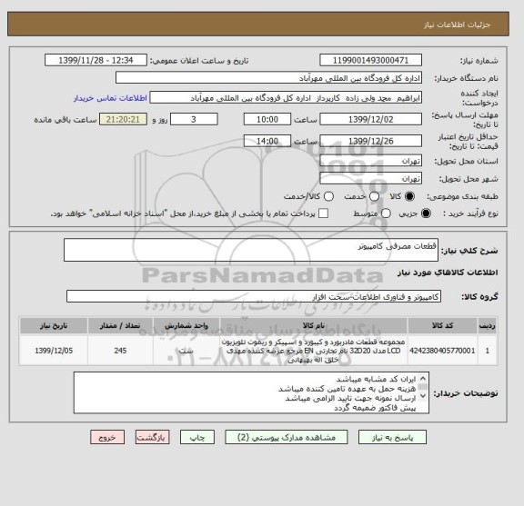 استعلام قطعات مصرفی کامپیوتر