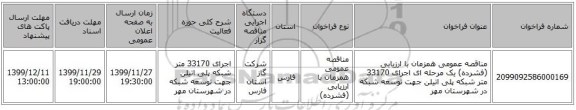 مناقصه عمومی همزمان با ارزیابی (فشرده) یک مرحله ای اجرای 33170 متر شبکه پلی اتیلن جهت توسعه شبکه در شهرستان مهر 