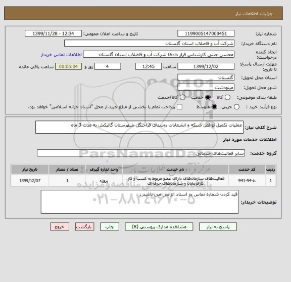 استعلام عملیات تکمیل نواقص شبکه و انشعابات روستای قراجنگل شهرستان گالیکش به مدت 3 ماه