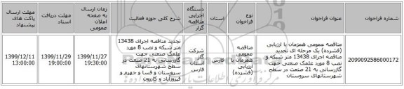 مناقصه عمومی همزمان با ارزیابی (فشرده) یک مرحله ای تجدید مناقصه اجرای 13438 متر شبکه و نصب 8 مورد علمک صنعتی جهت گازرسانی به 21 صنعت در سطح شهرستانهای سروستان