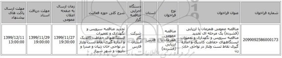 مناقصه عمومی همزمان با ارزیابی (فشرده) یک مرحله ای تجدید مناقصه سرویس و نگهداری و تعمیرات ایستگاههای حفاظت کاتدیک و اندازه گیری نقاط تست ولتاژ در نواحی خان زن