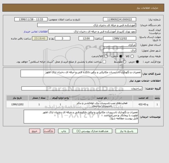 استعلام تعمیرات و نگهداری تاسیسات مکانیکی و برقی دانکده فنی و حرفه ای دختران اراک اطهر