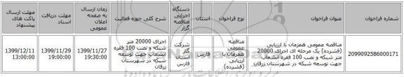 مناقصه عمومی همزمان با ارزیابی (فشرده) یک مرحله ای اجرای 20000 متر شبکه و نصب 100 فقره انشعاب جهت توسعه شبکه در شهرستان زرقان 