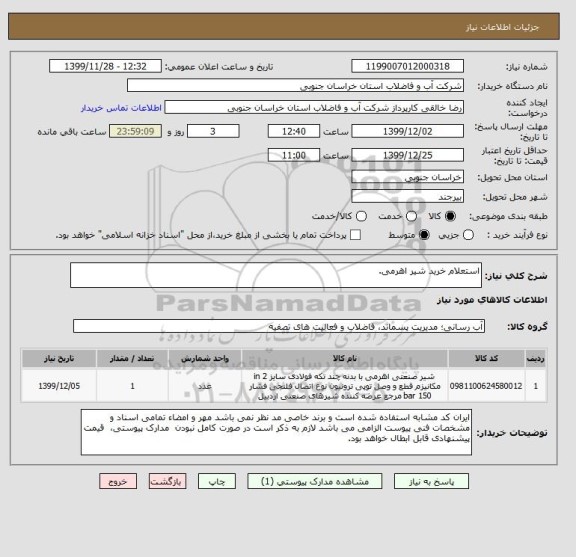 استعلام استعلام خرید شیر اهرمی.