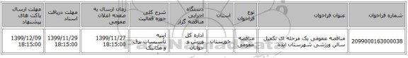 مناقصه عمومی یک مرحله ای تکمیل سالن ورزشی شهرستان ایذه