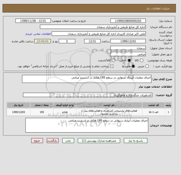 استعلام اجرای عملیات آبیاری سنواتی در سطح 195 هکتار در استربند میامی