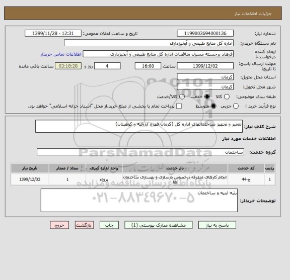 استعلام تعمیر و تجهیز ساختمانهای اداره کل (کرمان فهرج ارزوئیه و کوهبنان)