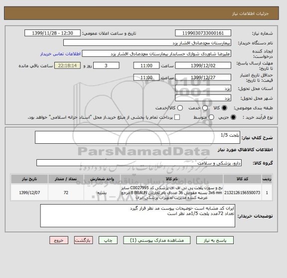 استعلام پلجت 1/5