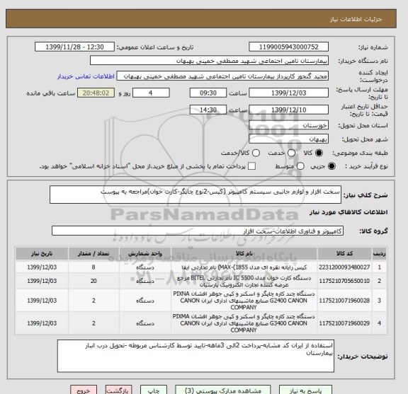 استعلام سخت افزار و لوازم جانبی سیستم کامپیوتر (کیس-2نوع چاپگر-کارت خوان)مراجعه به پیوست