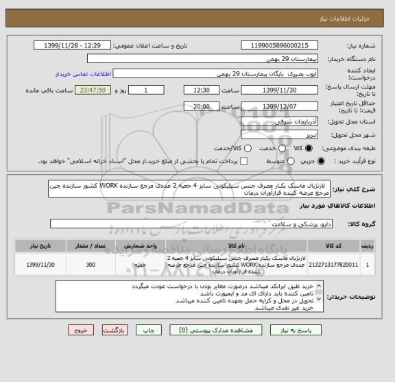 استعلام  	لارنژیال ماسک یکبار مصرف جنس سیلیکونی سایز 4 جعبه 2 عددی مرجع سازنده WORK کشور سازنده چین مرجع عرضه کننده فرازآوران درمان 