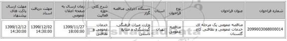 مناقصه عمومی یک مرحله ای خدمات عمومی و نظافتی کاخ گلستان