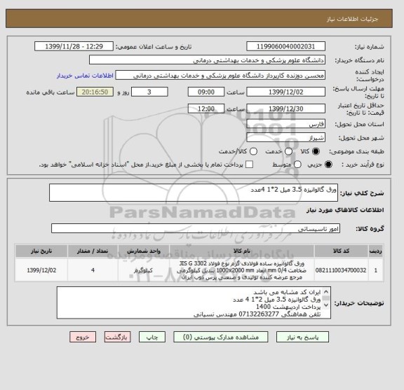 استعلام ورق گالوانیزه 3.5 میل 2*1 4عدد