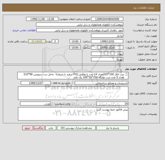 استعلام درب اتاق 100*210تعداد 14 عدد با روکش PVC سفید با شیشه  داخل درب سرویس 90*210 تعداد 5 عدد درب دولنگه 210*15*100 یک عدد

