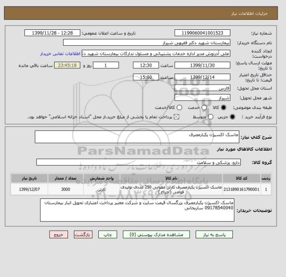 استعلام ماسک اکسیژن یکبارمصرف 
