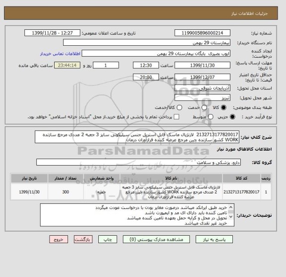 استعلام 2132713177820017 	لارنژیال ماسک قابل استریل جنس سیلیکونی سایز 3 جعبه 2 عددی مرجع سازنده WORK کشور سازنده چین مرجع عرضه کننده فرازآوران درمان