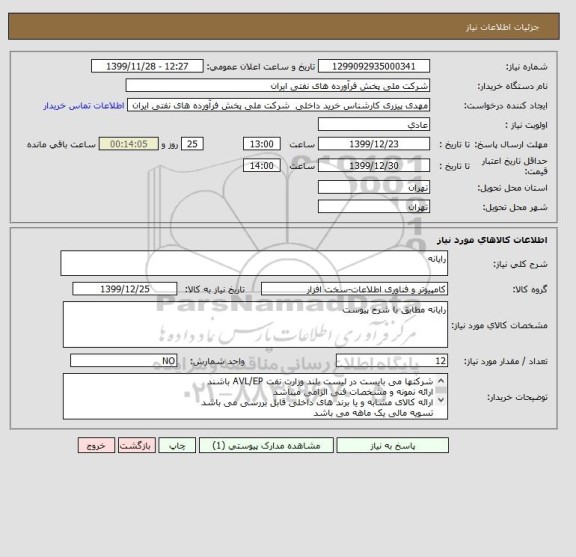 استعلام رایانه 