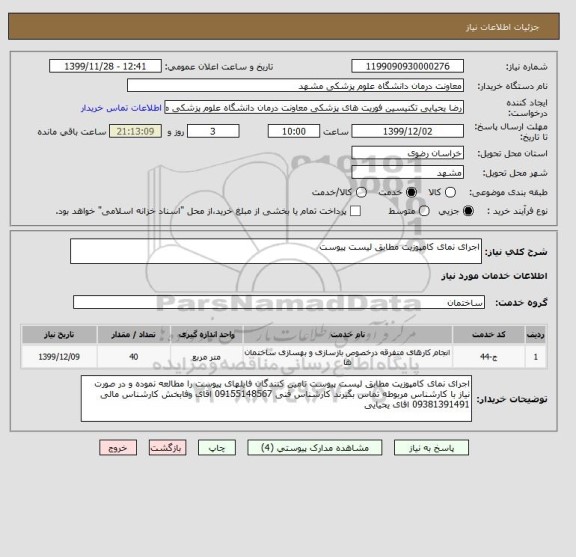 استعلام اجرای نمای کامپوزیت مطابق لیست پیوست