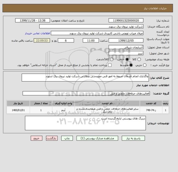استعلام واگذاری انجام خدمات مربوط به امور فنی مهندسی ونظارتی شرکت تولید نیروی برق سهند
