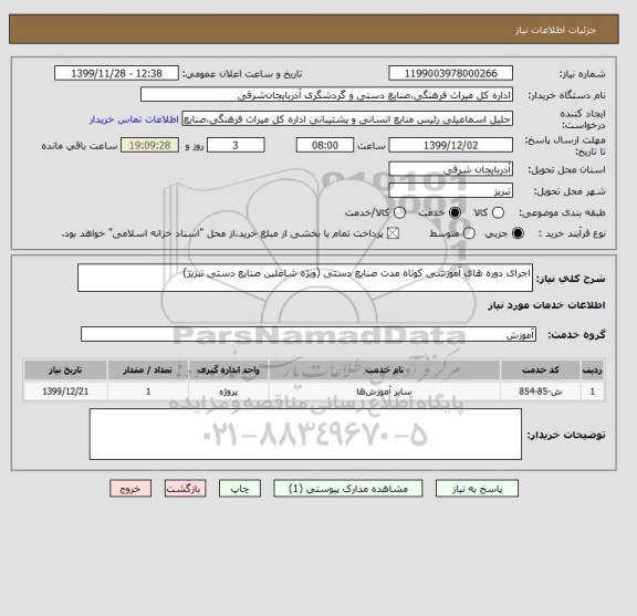 استعلام اجرای دوره های آموزشی کوتاه مدت صنایع دستی (ویژه شاغلین صنایع دستی تبریز)