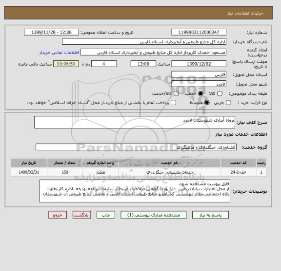 استعلام پروژه آبیاری شهرستان لامرد