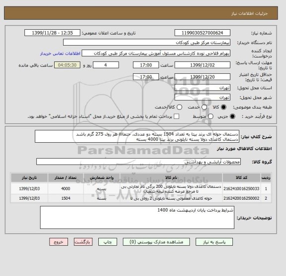 استعلام دستمال حوله ای برند بیتا به تعداد 1504 بسته دو عددی. حتماااا هر رول 275 گرم باشد
دستمال کاغذی دولا بسته نایلونی برند بیتا 4000 بسته