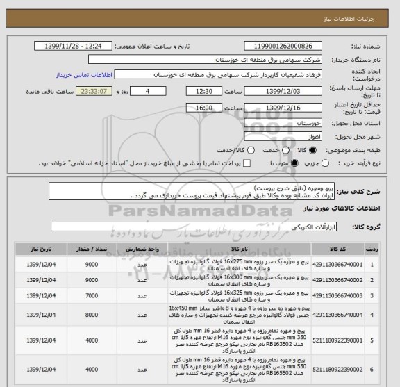 استعلام پیچ ومهره (طبق شرح پیوست)
ایران کد مشابه بوده وکالا طبق فرم پیشنهاد قیمت پیوست خریداری می گردد .