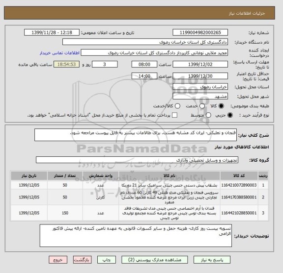 استعلام فنجان و نعلبکی- ایران کد مشابه هست. برای طالاعات بیشتر به فایل پیوست مراجعه شود.