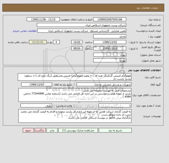 استعلام هولوگرام امنیتی گرد(رنگ نقره ای ) + پلمپ (هولوگرام) امنیتی مستطیل (رنگ نقره ای ) + سلفون پشت چسب دار 