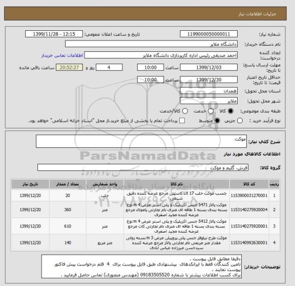 استعلام موکت
