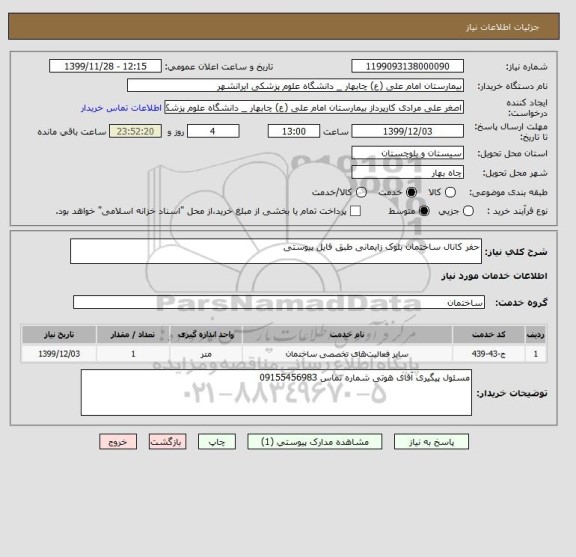 استعلام حفر کانال ساختمان بلوک زایمانی طبق فایل پیوستی