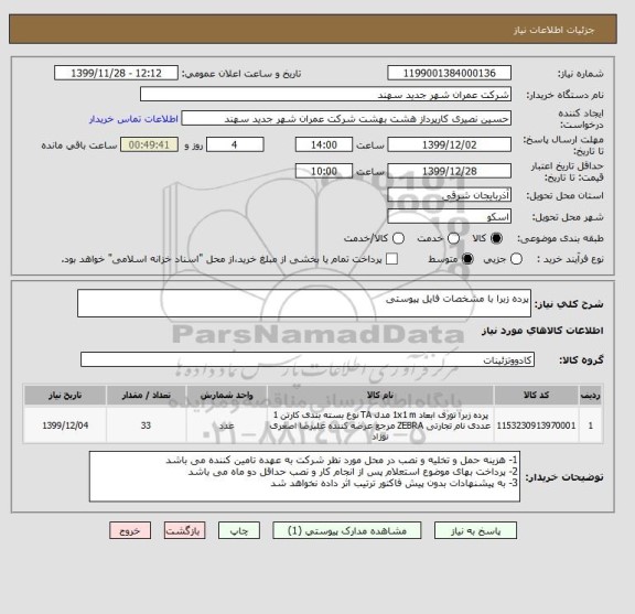 استعلام پرده زبرا با مشخصات فایل پیوستی 