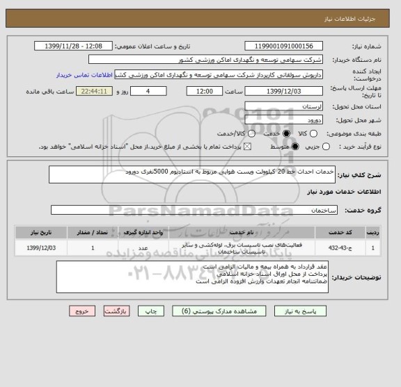 استعلام خدمات احداث خط 20 کیلوولت وپست هوایی مربوط به استادیوم 5000نفری دورود