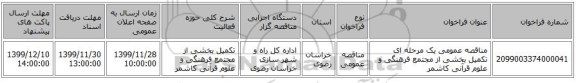 مناقصه عمومی یک مرحله ای تکمیل بخشی از مجتمع فرهنگی و علوم قرآنی کاشمر