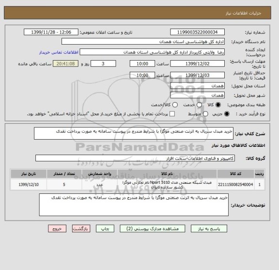 استعلام خرید مبدل سریال به اترنت صنعتی موگزا با شرایط مندرج در پیوست سامانه به صورت پرداخت نقدی