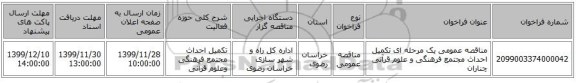 مناقصه عمومی یک مرحله ای تکمیل احداث مجتمع فرهنگی و علوم قرآنی چناران