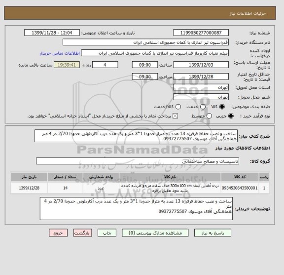 استعلام ساخت و نصب حفاظ فرفرژه 13 عدد به متراژ حدودا 1*3 متر و یک عدد درب آکاردئونی حدودا 2/70 در 4 متر
هماهنگی آقای موسوی 09372775507 