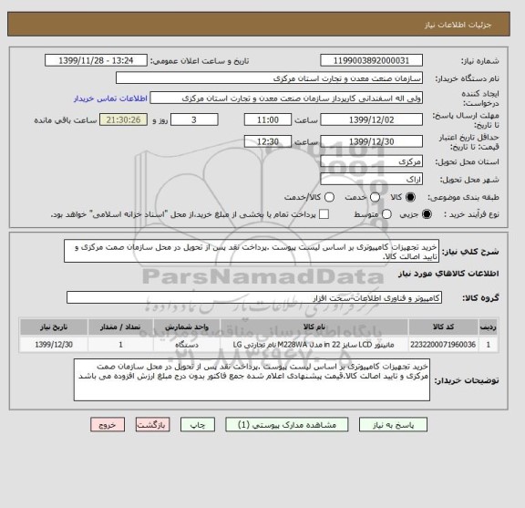 استعلام خرید تجهیزات کامپیوتری بر اساس لیست پیوست .پرداخت نقد پس از تحویل در محل سازمان صمت مرکزی و تایید اصالت کالا.
