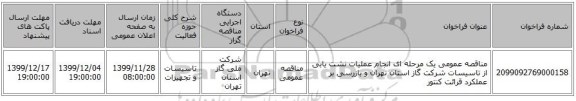 مناقصه عمومی یک مرحله ای انجام عملیات نشت یابی از تاسیسات شرکت گاز استان تهران و بازرسی بر عملکرد قرائت کنتور
