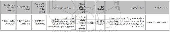 مناقصه عمومی یک مرحله ای احداث فضای سبز و سیستم آبیاری قطره ای برای بلوارها به ازای هر مترمربع سطح کاشته شده
