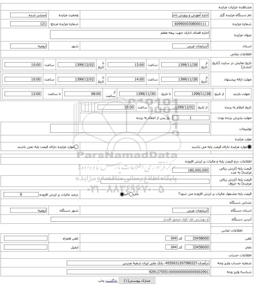 اجاره فضای اداری جهت بیمه معلم
