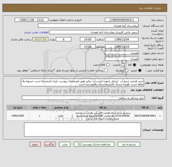 استعلام خرید هدایت سنج آب  (پرتابل )جهت تست آب دیالیز طبق مشخصات پیوست -ایران کدمشابه است -تسویه یک ماهه است .هزینه ارسال تاانباربیمارستان بافروشنده است