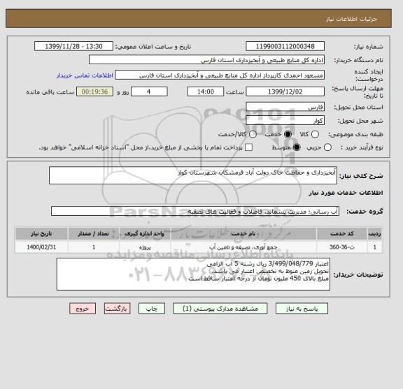 استعلام آبخیزداری و حفاظت خاک دولت آباد فرمشکان شهرستان کوار