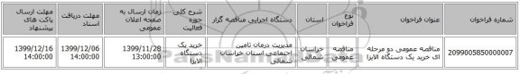 مناقصه عمومی دو مرحله ای خرید یک دستگاه الایزا