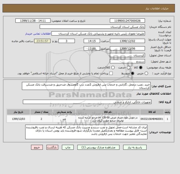 استعلام خرید ،نصب درمحل ،گارانتی و خدمات پس ازفروش 2عدد درب گاوصندوق ضدحریق و ضدسرقت بانک مسکن کردستان